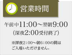 営業時間 午前10時?翌朝8時(深夜1時受付終了)※深夜1:00~翌朝6:00の間の入場は出来かねますのでご了承くださいませ