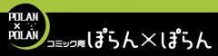コミック庵ぽらん×ぽらん
