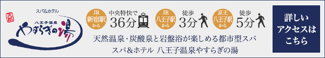やすらぎの湯 詳しいアクセスはこちら
