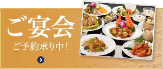 ご宴会 ご予約承り中!